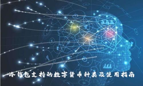 冷钱包支持的数字货币种类及使用指南