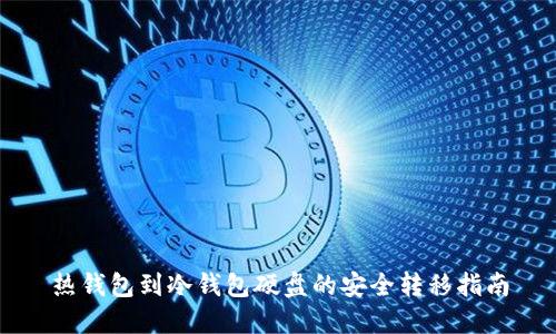 热钱包到冷钱包硬盘的安全转移指南