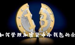  深入解析：如何管理加密货币冷钱包的余额与安