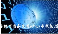如何安全地下载和使用uPay币钱包：完整指南