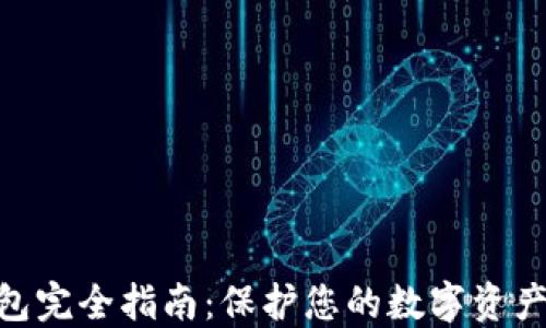 
BitPie冷钱包完全指南：保护您的数字资产的最佳选择