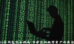 BitPie冷钱包完全指南：保护您的数字资产的最佳