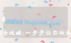 思考一个的优质USDT钱包注册全攻略：一步步让你