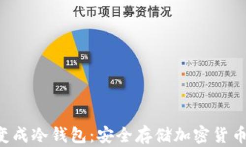 
如何将U盘变成冷钱包：安全存储加密货币的实用指南