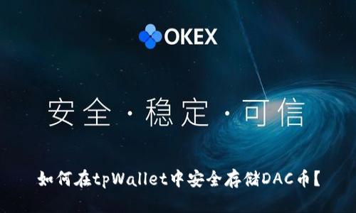 如何在tpWallet中安全存储DAC币？