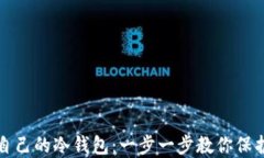 如何设置自己的冷钱包：一步一步教你保护数字