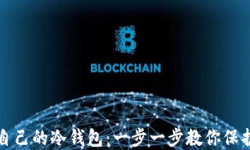 
如何设置自己的冷钱包：一步一步教你保护数字资产