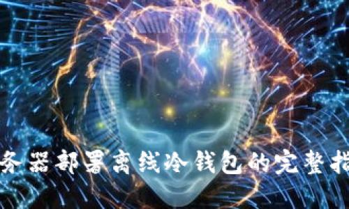 服务器部署离线冷钱包的完整指南