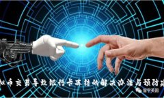 虚拟币交易导致银行卡冻结的解决办法与预防建