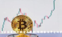 比特币交易网站推荐与评测：选择最佳平台的指