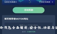 Ownbit冷钱包全面解析：安全性、功能与使用指南