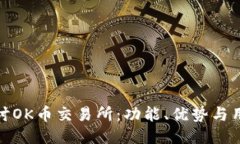 深入探讨OK币交易所：功能、优势与用户体验