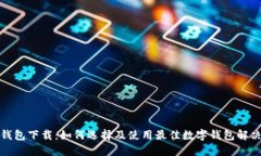 数字钱包下载：如何选择及使用最佳数字钱包解