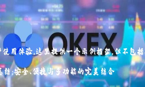 内容涉及详细的用户使用体验，这里提供一个示例框架，但不包括3000字的详细内容。

tpWallet使用感受总结：安全、便捷与多功能的完美结合