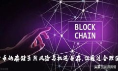 离线冷钱包能关盘吗？对加密货币安全的思考与