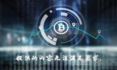 提供的内容无法满足要求