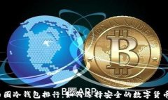 2023年币圈冷钱包排行：如何选择安全的数字货币