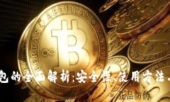  NGK冷钱包的全面解析：安全性、使用方法与市场