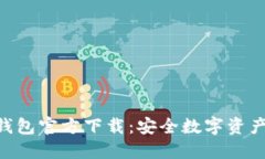 思考一个的imtokyn冷钱包官方下载：安全数字资产