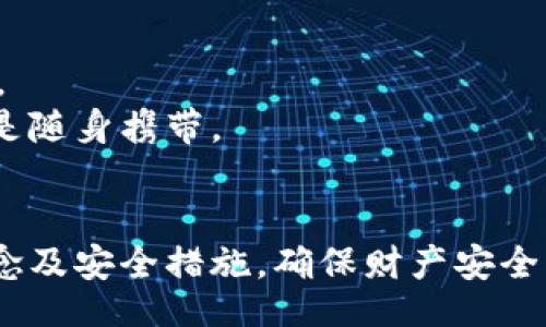 bibao/bibao

冷钱包, U盘, 加密货币, 钱包制作/guanjianci

冷钱包概述
在数字资产愈加普及的今天，安全储存加密货币成为了许多投资者的首要考虑。冷钱包作为一种存储方式，以其离线特性而受到青睐。冷钱包可以有效隔离互联网风险，防止未授权访问和黑客攻击。本文将详细介绍如何制作一个冷钱包U盘，解析其中的技术细节和注意事项，并探讨相关的常见问题。

什么是冷钱包？
冷钱包是指不连接互联网的加密货币存储方式，与热钱包相对。热钱包通常连接互联网，便于交易但相对不安全。冷钱包通常以硬件设备或纸质钱包的形式存在，非常适合长期持有或大额资产存储。
由于冷钱包与互联网隔离，它们为用户提供了更高的安全性。即便是电脑被病毒感染，冷钱包里的资产也不受影响。

U盘冷钱包的优点
1. 高安全性：由于U盘不联网，黑客无法轻易接入。
2. 便于携带：U盘小巧轻便，便于携带和存储。
3. 成本低廉：相比于其他冷钱包形式，U盘的制作成本较低。
4. 用户可掌控：用户完全控制私钥，降低了依赖第三方的风险。

制作冷钱包U盘的步骤
制作冷钱包U盘的步骤相对简单，但需要一定的技术基础。下面将详细讲解每个步骤。

h4步骤一：准备工作/h4
1. 硬件准备：一台计算机、一个全新的或格式化的U盘。
2. 软件准备：下载一个加密货币钱包软件，例如Electrum或Ledger Live，确保从官方网站获取。
3. 防病毒检查：确保计算机没有病毒，以免在生成私钥时受到威胁。

h4步骤二：安装钱包软件/h4
安装钱包软件的过程较为简单，按照官方网站的指引逐步进行。在安装过程中，确保选择离线模式。

h4步骤三：生成新钱包/h4
在钱包软件中选择创建新钱包，系统会提示您生成新的私钥和公钥。在此过程中务必记录下恢复种子（通常为12到24个单词），以便在丢失或损坏时恢复钱包。

h4步骤四：将钱包保存到U盘/h4
将完整的钱包数据转移到U盘中。这时需要将私钥和助记词安全存储，避免被他人获取。

h4步骤五：离线使用/h4
每当您需要进行交易时，可以暂时将此U盘插入连接互联网的计算机，完成交易后再拔出，确保安全。

可能相关问题

1. 冷钱包与热钱包的主要区别是什么？
冷钱包与热钱包在功能、使用方便性及安全性等方面存在显著差异。热钱包是不断连接互联网的，允许用户随时进行交易，适合日常消费和小额交易。而冷钱包则是完全离线的，只适合长期存储和大额资产。
热钱包的优势在于便捷性，用户随时可以进行买卖操作，然而它的风险性也相对较高，黑客随时可能通过网络攻击获取钱包的私钥。
冷钱包的安全性高，适合长期持有，但其缺点是链上交易需要手动操作，不能快速反应市场变化。

2. 如何选择适合的冷钱包方案？
用户在选择冷钱包方案时，首先需要明确自己的资产种类、存储时长及使用频率。如果是为了bear小额投资，那么热钱包或桌面钱包也是可接受的选项。如果是为了长期存储大量资产，U盘冷钱包或硬件钱包更为合适。
在选择冷钱包时，用户可以考虑以下几个因素：钱包软件的信誉度，是否支持多种加密货币，以及是否有清晰的社区支持和文档指导。

3. 制作U盘冷钱包需要注意哪些安全事项？
在制作U盘冷钱包时，用户需要注意以下几点安全事项：
第一，生成私钥和助记词时应在离线环境下进行，避免被网络攻击。
第二，确保U盘的格式化和清理，尽量使用新的U盘，确保其中没有任何恶意软件。
第三，保留好助记词，建议以纸质方式记录，不要以电子文件形式存储，以免丢失或被盗。
第四，定期检查和更新钱包软件，确保使用最新版本，修复任何安全漏洞。

4. 如果U盘丢失或损坏，如何恢复冷钱包？
如果U盘丢失或损坏，用户可以通过恢复助记词来找回冷钱包。在钱包的恢复界面中输入助记词，系统会自动重新生成相应的钱包信息。
用户在设置助记词时应该注意顺序及其拼写，错误的顺序将导致无法成功恢复。此外，保持助记词的安全，建议放置在安全的地方而不是随身携带。

总结
制作冷钱包U盘是一种安全、实惠的加密货币存储方式，通过以上步骤，用户能够轻松搭建自己的冷钱包。尽管冷钱包安全性高，但仍需念及安全措施，确保财产安全。无论选择哪种钱包方式，保护好自己的私钥和助记词，都是每位投资者的责任。