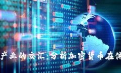加密货币与体育产业的交汇：分析加密货币在体