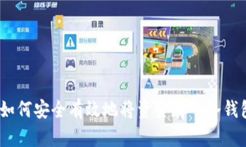 : 如何安全有效地将资金存入冷钱包？