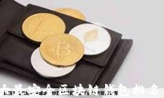 2023年十大最安全区块链钱包排名及详细评测