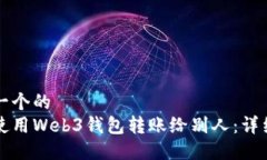 思考一个的  如何使用Web3钱包转账给别人：详细