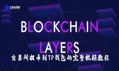 交易所提币到TP钱包的完整视频教程