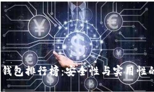 2023年冷钱包排行榜：安全性与实用性的完美结合