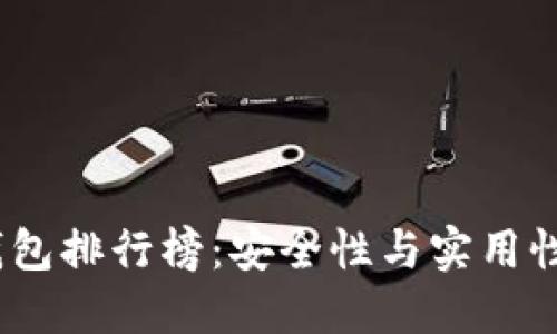 2023年冷钱包排行榜：安全性与实用性的完美结合