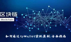 如何通过tpWallet实现盈利：