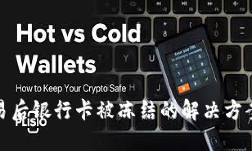 购宝钱包交易后银行卡被冻结的解决方案及预防措施