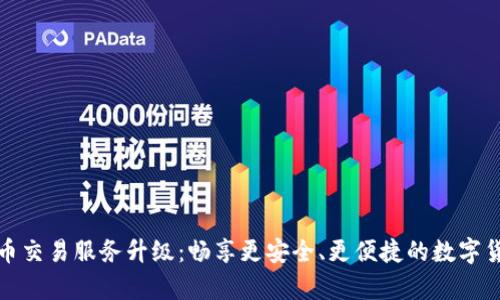 tpWallet法币交易服务升级：畅享更安全、更便捷的数字货币交易体验