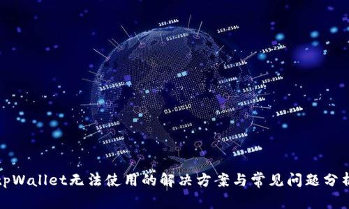 tpWallet无法使用的解决方案与常见问题分析