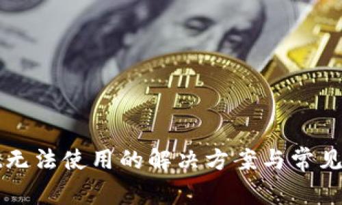 tpWallet无法使用的解决方案与常见问题分析