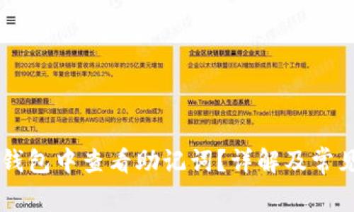 如何在IM钱包中查看助记词？详解及常见问题解答