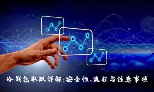 冷钱包取现详解：安全性、流程与注意事项