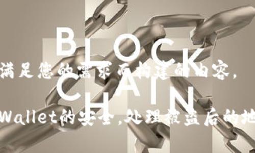 以下是为了满足您的需求而构建的内容。

如何保护tpWallet的安全，处理被盗后的地址锁定问题