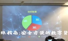 冷链钱包转账指南：安全