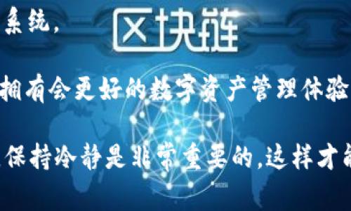    如何找回丢失的IM钱包币：详细指南及常见问题解答  /   
 guanjianci  IM钱包, 数字货币, 钱包安全, 资产恢复  /guanjianci 

随着数字货币的普及，越来越多的人开始使用加密钱包进行资产管理。然而，丢失钱包内容或忘记钱包密码的情况时有发生。本文将介绍如何找回丢失的IM钱包币，同时解答用户可能面临的一些常见问题。

1. IM钱包的概述

IM钱包是一款广受欢迎的加密货币钱包，支持多种数字货币的存储和交易。它提供安全的私钥管理，允许用户轻松地发送和接收数字资产。IM钱包的用户界面友好，对于新手也很容易上手。同时，它的安全性高，支持二维码支付和多重签名功能，增强了用户的资产安全。

2. 如何找回丢失的IM钱包币

如果你的IM钱包中的数字货币丢失了，首先不要惊慌。寻找丢失币的步骤如下：

1. **确认钱包状态**：首先，确保你的IM钱包应用程序正常运行。如果应用程序崩溃或发生错误，可能会导致余额显示错误。

2. **检查网络连接**：有时候，网络问题可能导致钱包无法同步。确认你连接的网络稳定并尝试重新启动钱包应用。

3. **重新登录**：退出IM钱包应用程序，然后重新登录。这有时可以解决余额不显示的问题。

4. **恢复备份**：如果你在设置钱包时做了备份，可以使用助记词或私钥恢复钱包。确保在安全环境中输入备份，防止私钥泄漏。

5. **联系IM钱包客服**：如果以上步骤无效，可以尝试联系IM钱包的支持团队询问相关问题，提供必要的信息，以便他们帮助你找回丢失的币。

3. 常见问题解答

h4问题一：IM钱包币丢失的原因是什么？/h4

IM钱包中的数字币可能由于多种原因而丢失。以下是一些常见原因：

1. **设备丢失或损坏**：如果你存储IM钱包的设备（手机、电脑等）丢失或损坏，可能会导致无法访问钱包。

2. **密码遗忘**：很多用户由于长时间未使用钱包，忘记了钱包的访问密码而导致无法进入账户。

3. **网络问题**：在网络不稳定的情况下，有时候钱包会无法及时更新余额，给用户造成误解。

4. **技术故障**：虽然不常见，但IM钱包软件或后端技术故障也可能造成用户资产无法显示。

鉴于技术和管理上的复杂性，如果遇到以上任何问题，用户应及时采取相应措施，以尽量减少资产损失。

h4问题二：如何确保IM钱包的安全性？/h4

确保IM钱包安全至关重要，下面是一些实用建议：

1. **使用强密码**：设置一个复杂且独特的密码，包括字母、数字和符号，并定期更新。

2. **启用双重认证**：启用双重认证（2FA）为你的账号增加一层保护，这样即便密码被泄露，账户仍然安全。

3. **定期备份私钥和助记词**：将钱包的私钥和助记词安全保存在多个位置，以防丢失或损坏。

4. **保持软件更新**：定期更新IM钱包，以获得最新的安全补丁和功能改进。

5. **避免公共Wi-Fi**：在不安全的公共网络上避免进行敏感操作，比如交易或访问钱包账户。

按照这些步骤操作，可以显著降低丢失和被盗风险，提高IM钱包的安全性。

h4问题三：如何恢复IM钱包的助记词？/h4

恢复IM钱包助记词的过程可以是紧急情况下找回资产的最后手段。以下是步骤：

1. **寻找备份记录**：首先，检查居家和数字存储设备中是否有助记词的备份。很多用户会将助记词写在纸上，确保成对的安全性。

2. **阅读IM钱包文档**：如果你未能找到备份的助记词，试查阅IM钱包的说明书，通常会提供说明，帮助你理解如何恢复助记词。

3. **联系客服支持**：如果确认丢失助记词，务必立即联系IM钱包的客服，他们会根据你的账户信息提供一定的帮助。

请注意，助记词一旦丢失，如果没有妥善的备份，将会非常困难。在使用前务必妥善保存。

h4问题四：IM钱包的未来发展趋势是什么？/h4

随着数字货币市场的发展和用户需求的变化，IM钱包也在不断发展。其未来的发展趋势包括：

1. **更强的安全性**：预计IM钱包将会引入更多的安全措施，比如生物识别认证，更加精细化的用户保护。

2. **多链支持**：未来IM钱包可能会支持更多的区块链资产，允许用户管理不同种类的数字资产，增强其通用性。

3. **用户友好性提升**：IM钱包将继续更新界面设计，以改善用户体验，让钱包使用变得更加直观。

4. **社区治理**：IM钱包可能会引入社区治理机制，让用户参与到钱包的发展和决策中，形成更具活力和创新的生态系统。

总之，随着技术的进步和市场需求的变化，IM钱包将朝着更安全、更友好、功能更强大的方向发展。希望在未来，用户能拥有会更好的数字资产管理体验。

通过这些内容，希望能够帮助读者更好理解IM钱包及其操作流程，以及处理相关问题的方法与措施。无论是什么情况，保持冷静是非常重要的，这样才能更好地保护和找回你的数字资产。