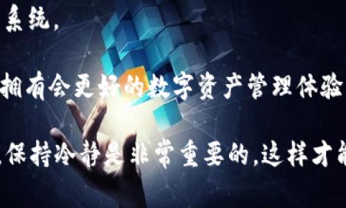    如何找回丢失的IM钱包币：详细指南及常见问题解答  /   
 guanjianci  IM钱包, 数字货币, 钱包安全, 资产恢复  /guanjianci 

随着数字货币的普及，越来越多的人开始使用加密钱包进行资产管理。然而，丢失钱包内容或忘记钱包密码的情况时有发生。本文将介绍如何找回丢失的IM钱包币，同时解答用户可能面临的一些常见问题。

1. IM钱包的概述

IM钱包是一款广受欢迎的加密货币钱包，支持多种数字货币的存储和交易。它提供安全的私钥管理，允许用户轻松地发送和接收数字资产。IM钱包的用户界面友好，对于新手也很容易上手。同时，它的安全性高，支持二维码支付和多重签名功能，增强了用户的资产安全。

2. 如何找回丢失的IM钱包币

如果你的IM钱包中的数字货币丢失了，首先不要惊慌。寻找丢失币的步骤如下：

1. **确认钱包状态**：首先，确保你的IM钱包应用程序正常运行。如果应用程序崩溃或发生错误，可能会导致余额显示错误。

2. **检查网络连接**：有时候，网络问题可能导致钱包无法同步。确认你连接的网络稳定并尝试重新启动钱包应用。

3. **重新登录**：退出IM钱包应用程序，然后重新登录。这有时可以解决余额不显示的问题。

4. **恢复备份**：如果你在设置钱包时做了备份，可以使用助记词或私钥恢复钱包。确保在安全环境中输入备份，防止私钥泄漏。

5. **联系IM钱包客服**：如果以上步骤无效，可以尝试联系IM钱包的支持团队询问相关问题，提供必要的信息，以便他们帮助你找回丢失的币。

3. 常见问题解答

h4问题一：IM钱包币丢失的原因是什么？/h4

IM钱包中的数字币可能由于多种原因而丢失。以下是一些常见原因：

1. **设备丢失或损坏**：如果你存储IM钱包的设备（手机、电脑等）丢失或损坏，可能会导致无法访问钱包。

2. **密码遗忘**：很多用户由于长时间未使用钱包，忘记了钱包的访问密码而导致无法进入账户。

3. **网络问题**：在网络不稳定的情况下，有时候钱包会无法及时更新余额，给用户造成误解。

4. **技术故障**：虽然不常见，但IM钱包软件或后端技术故障也可能造成用户资产无法显示。

鉴于技术和管理上的复杂性，如果遇到以上任何问题，用户应及时采取相应措施，以尽量减少资产损失。

h4问题二：如何确保IM钱包的安全性？/h4

确保IM钱包安全至关重要，下面是一些实用建议：

1. **使用强密码**：设置一个复杂且独特的密码，包括字母、数字和符号，并定期更新。

2. **启用双重认证**：启用双重认证（2FA）为你的账号增加一层保护，这样即便密码被泄露，账户仍然安全。

3. **定期备份私钥和助记词**：将钱包的私钥和助记词安全保存在多个位置，以防丢失或损坏。

4. **保持软件更新**：定期更新IM钱包，以获得最新的安全补丁和功能改进。

5. **避免公共Wi-Fi**：在不安全的公共网络上避免进行敏感操作，比如交易或访问钱包账户。

按照这些步骤操作，可以显著降低丢失和被盗风险，提高IM钱包的安全性。

h4问题三：如何恢复IM钱包的助记词？/h4

恢复IM钱包助记词的过程可以是紧急情况下找回资产的最后手段。以下是步骤：

1. **寻找备份记录**：首先，检查居家和数字存储设备中是否有助记词的备份。很多用户会将助记词写在纸上，确保成对的安全性。

2. **阅读IM钱包文档**：如果你未能找到备份的助记词，试查阅IM钱包的说明书，通常会提供说明，帮助你理解如何恢复助记词。

3. **联系客服支持**：如果确认丢失助记词，务必立即联系IM钱包的客服，他们会根据你的账户信息提供一定的帮助。

请注意，助记词一旦丢失，如果没有妥善的备份，将会非常困难。在使用前务必妥善保存。

h4问题四：IM钱包的未来发展趋势是什么？/h4

随着数字货币市场的发展和用户需求的变化，IM钱包也在不断发展。其未来的发展趋势包括：

1. **更强的安全性**：预计IM钱包将会引入更多的安全措施，比如生物识别认证，更加精细化的用户保护。

2. **多链支持**：未来IM钱包可能会支持更多的区块链资产，允许用户管理不同种类的数字资产，增强其通用性。

3. **用户友好性提升**：IM钱包将继续更新界面设计，以改善用户体验，让钱包使用变得更加直观。

4. **社区治理**：IM钱包可能会引入社区治理机制，让用户参与到钱包的发展和决策中，形成更具活力和创新的生态系统。

总之，随着技术的进步和市场需求的变化，IM钱包将朝着更安全、更友好、功能更强大的方向发展。希望在未来，用户能拥有会更好的数字资产管理体验。

通过这些内容，希望能够帮助读者更好理解IM钱包及其操作流程，以及处理相关问题的方法与措施。无论是什么情况，保持冷静是非常重要的，这样才能更好地保护和找回你的数字资产。