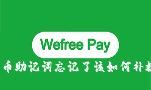 派币助记词忘记了该如何补救？