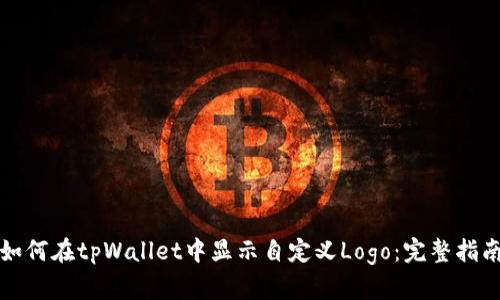如何在tpWallet中显示自定义Logo：完整指南