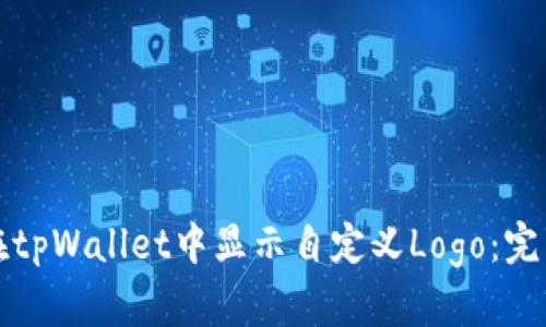 如何在tpWallet中显示自定义Logo：完整指南