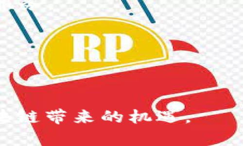   tpWallet转账一个小时能转多少？一文揭示转账效率与最佳实践 / 

 guanjianci tpWallet, 转账效率, 数字钱包, 加密货币 /guanjianci 


随着区块链技术和数字货币的蓬勃发展，越来越多的人开始使用数字钱包来管理和转账加密资产。tpWallet作为一款广受欢迎的数字钱包，吸引了大量用户的关注。但在使用tpWallet进行转账时，许多人常常会问：“tpWallet转账一个小时能转多少？”本文将深入探讨tpWallet的转账效率、转账过程中可能遇到的挑战，以及最佳实践，以帮助用户更好地利用这一工具。


tpWallet的转账效率分析

tpWallet的转账效率受多个因素的影响，包括网络拥堵、转账金额、用户设置的矿工费用等。首先，让我们看一看基本的概念：区块链的每一次转账都需要经过网络中的节点验证，而这个验证过程所需的时间会因交易的复杂性和网络的拥堵程度而有所不同。在一个理想的情况下，tpWallet的转账可以在几秒钟内完成，但对于某些高峰期或者高额转账，可能需要更长的时间。

一般来说，tpWallet转账时，用户可以选择支付不同的矿工费用。较高的矿工费用意味着较快的处理时间，因为矿工会优先处理支付更高费用的交易。因此，用户在进行转账时，可以根据自己的需求灵活调整矿工费用，以达到一个更平衡的转账速度与费用。

如果我们要评估“一个小时内能转多少”，除非有特别的限制，否则在理想的网络条件下，用户能够在一个小时内成功转账数十笔甚至上百笔交易，具体数量取决于每笔交易的规模和选定的矿工费。在实际操作中，用户在转账前应该考虑这几个关键因素，以转账的体验。


tpWallet转账的兼容性与使用场景

在讨论tpWallet转账的频率之前，有必要了解其适用的环境和兼容性。tpWallet支持多种类型的数字资产，包括比特币、以太坊及其各种ERC20代币等，这使得它在交易所或个人转账时都能够发挥作用。例如，用户可以轻松地在不同的区块链之间进行转账，满足多样化的需求。

不同于传统的银行转账，数字钱包的转账可以在全球范围内即时进行，不受时间和地理位置的限制。例如，无论你是在欧美还是亚洲，只要有网络连接，就可随时随地进行转账。因此，在某些情况下，tpWallet成为了进行跨国转账的首选工具。

在实际应用中，tpWallet的用户群体不仅局限于个人投资者，也包括了商家和企业。对于商家来说，使用tpWallet可以降低跨境交易的成本和时间；而对于个人用户，tpWallet的便捷性和安全性使其成为日常购物和转账的理想选择。


tpWallet转账时可能遇到的挑战

虽然tpWallet在转账方面有着很高的效率，但用户在使用过程中也不可避免会遇到一些挑战。例如，网络拥堵、错误操作、私钥管理等，都是可能影响转账效果的因素。

首先，当网络出现拥堵时，尽管用户设定了较高的矿工费，也可能会遇到延迟。这种情况时有发生，特别是在大型交易所上市或发生重要市场活动的时候。此时，为了确保转账能够顺利进行，用户需要密切关注网络的健康状况，并适时调整交易策略。

其次，许多用户在初次使用tpWallet时可能会因为操作不当而导致转账失败或者资金丢失。例如，输入错误的钱包地址或者漏掉必要的交易信息都可能导致交易无法进行。因此，在转账前，用户应确保核对所有信息的准确性，避免因小失大。

最后，私钥管理是很多用户忽视但又极其重要的环节。用户的资金安全直接受制于其对私钥的保护。如果私钥被盗或者丢失，用户便无法再访问自己的资金，而无法恢复的后果将会很严重。因此，使用tpWallet进行转账时，用户应当妥善妥存储私钥，切勿随意泄露。


最佳实践：如何提高tpWallet转账效率

为了最大化地利用tpWallet进而提高转账的效率，用户应遵循一系列最佳实践。首先，选择适当的转账时间非常重要。避免在网络拥堵高峰期进行交易，例如市场行情波动的时候。这段时间内，由于更多用户的参与，交易确认时间可能会长。

其次，合理设置矿工费也是关键。在tpWallet的转账界面，系统通常会提供建议的矿工费选项，用户可以根据自己需要的速度选择适当的费用。通常情况下，快速确认的转账需要支付略高的费用。

此外，用户应定期更新钱包软件，以确保使用的是最新版本。在新版本中，可能会修复过去的Bug或提升交易的稳定性，确保用户能享受到最佳的使用体验。

总之，熟悉并应用这些最佳实践能够帮助用户在一个小时内实现更多成功的转账，提升数字资产的流动性。


可能相关的问题

1. tpWallet的安全性如何？

数字钱包的安全性是用户在选择钱包时需要特别关注的一个方面。tpWallet并不例外。整体来说，tpWallet为用户提供了一定的安全保障，但仍然需要用户自己采取额外措施来保护资产安全。

首先，tpWallet采用了多重签名及加密技术，确保用户的资产不易被黑客攻击和盗取。同时，tpWallet不存储用户的私钥而是将其保留在用户本地设备上，从而降低了集中存储所带来的风险。即使tpWallet的服务器受到攻击，用户的资产依然保持安全。

不过，用户自身的行为同样影响着钱包的安全。例如，如果用户在不安全的网络环境中进行转账，可能相对容易受到网络攻击。为此，建议用户在进行数字资产转账时，尽量避免使用公共Wi-Fi网络。

此外，定期检查氪宙设备的安全性也非常重要。务必保持操作系统和所有相关软件的更新，从而降低由于漏洞导致的安全隐患。

总结来说，tpWallet在安全性方面提供了良好的基础，但用户还需提高警惕，采取必要的安全防护措施，以更好地保护资产。


2. 如何找回丢失的私钥？

对于任何使用区块链钱包的用户来说，丢失私钥是个重大的损失。私钥是用户获取钱包中资产的唯一凭证，因此一旦丢失，用户将再也无法访问自己的资金。

遗憾的是，绝大多数情况下，私钥一旦丢失就无法找回。区块链的设计初衷就是去中心化与不可篡改性，缺乏一条简单的路径来恢复私钥。因此，用户在创建钱包时应当妥善抽取和存储备份。

有一些建议的方法可以减轻用户因丢失私钥而造成的风险。例如，用户可以使用纸钱包或硬件钱包等形式进行安全存储。此外，分散存储私钥也是一种比较安全的做法。用户可以将私钥的不同部分分开存储在多台设备上，这样即使其中一台丢失，也不会影响到其他部分。

总之，用户在使用tpWallet和其他数字钱包时，切记务必妥善管理和备份自己的私钥，确保能够随时访问自己的资金。


3. 如何提高tpWallet的转账成功率？

提高tpWallet的转账成功率可以通过多种方式实现。首先，用户在执行转账时应该仔细检查输入的每一个信息，包括收款地址、金额及所选矿工费。即使是一个小小的笔误，也可能导致资金无法到账或转错地址。

其次，选择适合的转账时间非常重要。一般来说，避免在市场波动期进行转账，将帮助减少因网络拥堵引起的转账延迟。例如，避免在大币种宣布重大资讯，或者大多数用户集中转账的时段。

合理设置矿工费也是用户可以采取的措施。在tpWallet中，建议用户根据自己的需求选择适合的矿工费。通常在高峰期，需要略高的矿工费，才能确保交易得到及时确认。

此外，使用高质量的网络连接也是必要的。一个稳定的网络连接可以显著减少转账过程中出现的故障，提高成功率。

综上所述，提高tpWallet转账成功率并非难事，只需用户在操作过程中多加谨慎及灵活调整附加设置，即可大幅度提升交易体验。


4. tpWallet支持哪些类型的加密货币？

tpWallet作为一款多功能的数字钱包，支持多种加密货币的存储与转账。用户可以在tpWallet中轻松管理包括比特币、以太坊、萊特幣等主流数字资产，以及众多ERC20代币。这种广泛的兼容性使得tpWallet在用户中备受推崇。

在tpWallet中，用户能够通过简单的操作进行数字资产的购买、管理和转账，而这些功能使其成为新手入门和专业投资者的理想选择。只需一个钱包，就可以方便地管理多种数字货币，极大地方便了用户的日常使用。

另外，tpWallet也会不断更新，添加新的加密资产以适应市场的变化。用户使用tpWallet时，可以随时关注钱包的版本更新和新资产添加公告，确保自己可以利用最新的功能与服务。

总的来说，tpWallet的多币种支持不仅为用户提供了广泛的选择，也让用户能够灵活地在不同的加密资产之间切换，实现最佳的投资组合。



综上所述，tpWallet作为一款高效的数字钱包，具备多种优势及最佳实践。通过理解转账速度的影响因素以及有效管理和使用日常操作，用户能够充分利用其功能，真正把握区块链带来的机遇。
