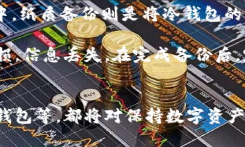   冷钱包推退出登录的必要性与最佳实践 / 
 guanjianci 冷钱包, 安全性, 数字资产, 区块链 /guanjianci 


随着数字货币的普及，越来越多的人开始关注其安全性。冷钱包作为一种存储数字资产的方式，因其高安全性而受到广泛欢迎。然而，用户在使用冷钱包时，推退出登录的行为也变得尤为重要。本文将深入探讨“冷钱包推退出登录”的必要性及最佳实践，从而提高用户的资产安全性。


1. 什么是冷钱包？

冷钱包是一种不连接互联网的数字资产存储方式，因此具有较高的安全性。与热钱包相比，冷钱包在数据传输途径上并不依赖实时网络连接，因此黑客无法轻易窃取存储在冷钱包中的数字货币。冷钱包的形式包括但不限于硬件钱包、纸钱包等，其中硬件钱包是最为常见且便捷的一种选择。


冷钱包因其极高的安全性，被广泛应用于长期持有大量数字资产的投资者中。尽管冷钱包提供了多种安全防护措施，但如果用户在使用过程中不谨慎或忽视某些安全操作，仍可能面临资产被盗的风险。


2. 为什么需要推退出登录？

推退出登录是确保冷钱包安全性的一个关键步骤。当用户完成数字资产的转移或查询后，应及时退出登录。即使冷钱包是离线的，其在使用过程中仍然有可能被误访问。推退出登录的主要原因包括：


（1）防止未授权访问：如果在公共场合或多人共享的设备上使用冷钱包，一旦忘记退出登录，其他人可能会获得未授权访问的机会，从而导致资产丢失。


（2）保护私钥安全：冷钱包的私钥是保证资产安全的关键。推退出登录可以降低私钥被泄露的风险。若用户在关闭设备后不退出登录，可能导致私钥被意外曝光。


（3）提高使用安全性：很多用户在使用冷钱包时，可能会进行多次登录，未及时退出可能会导致信息累积，增加安全隐患。定期推退出登录有利于保持良好的安全性习惯。


3. 如何安全有效地推退出登录？

推退出登录并不是一个简单的操作，其中涉及到多个安全细节。以下是一些推荐操作：


（1）定期检查登录状态：用户可以在每次使用冷钱包前，查看是否有未退出的登录状态。一旦发现，立即推退出登录。


（2）使用安全的设备和网络：在安全的环境下使用冷钱包，减少被恶意软件攻击的可能性。最好在独立且安全的网络上操作，以防信息被窃取。


（3）及时清除浏览器缓存：在非冷钱包用户中，网络浏览器会记住用户的登录信息。用户使用后应及时清理浏览器/cache/history等，避免信息被他人获取。


（4）启用双重身份验证：为冷钱包启用双重身份验证，在推退出登录时能增加一层安全性。即使有人知道你的密码，也难以通过双重验证获取资产。


4. 相关问题解答

Q1: 冷钱包和热钱包有什么区别？

冷钱包和热钱包的主要区别在于连接互联网的方式。冷钱包可以脱离网络，不易被黑客攻击，因此适合存储大量数字资产。而热钱包则是连接互联网的存储方式，虽然更方便进行交易，但相对不安全。建议用户根据自身投资策略和资产安全需求选择适合的存储方式。

冷钱包的安全性取决于其存储环境和使用方式，尤其在密钥的管理上更为谨慎。热钱包则是适合频繁交易用户，其便捷性适用于短期投资者。然而，由于黑客攻击的频率增加，热钱包的安全风险也日益加大。

因此，选择冷钱包或热钱包需结合投资目的，安全需求，个人技术等因素，同时建议用户在长期存储资产时，尽量选择冷钱包以降低风险。

Q2: 如何选择适合的冷钱包？

选择合适的冷钱包需考虑多个因素：
1. **类型**：硬件钱包、纸钱包等。对于大多数用户，硬件钱包是最为便捷且安全的选择。
2. **安全性**：选择知名品牌，确保其有良好的安全评测记录，查看用户反馈与使用体验。
3. **功能性**：冬钱包的功能如支持的币种，管理界面的友好度等都是重要选项，应最大化顺应个体使用习惯。
4. **备份与恢复方案**：良好的冷钱包产品应提供明确的备份方案，包括种子短语保管和恢复指南，确保资产在设备丢失后可被找回。
5. **价格**：市场上冷钱包的价格差异较大，用户应在预算范围内，选择性价比最高的方案。


Q3: 冷钱包是否绝对安全？

虽然冷钱包安全性较高，但并不意味着绝对安全。用户在使用冷钱包的过程中，仍需注意以下几点。在运输或使用冷钱包过程中，谨防设备丢失、损坏，确保密钥信息不被他人接触。同时避免使用容易被黑客攻击的设备或联网环境进行敏感操作，例如查询、下载等。同时，用户在处理冷钱包私钥时也需小心，避免在任何不安全的渠道分享。


此外，冷钱包的安全性还依赖于用户的自我保护意识。自我保护意识，包括定期推退出登录，使用复杂密码，定期更新固件。此外，用户一定要做好钱包设备备份，以防万一。


Q4: 如何有效备份冷钱包？

备份冷钱包是确保资产安全的重要环节。备份方式可以分为两种：数字备份和纸质备份。数字备份包括将钱包信息直接存储在外部存储设备或者云存储中。纸质备份则是将冷钱包的私钥和种子短语写在纸上，并妥善保存至安全的地方，确保无人可见的地方。无论选择哪种方式，都需确保备份信息的安全和隐秘性。

对于数字备份，建议使用加密技术进行保护，确保即使外部存储设备被盗，也无法轻易访问。使用纸质备份时，确保使用耐久材料打印或书写，以防纸张磨损，信息丢失。在完成备份后，定期检查备份的完整性和有效性，确保资产能够被准确找回。


综上所述，冷钱包推退出登录这一行为并不仅仅是一个操作步骤，更是确保数字资产安全的关键。此外，选择合适的冷钱包、提高自我保护的意识、备份冷钱包等，都将对保持数字资产的长久安全性起至关重要的作用。