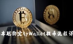 中本聪绑定tpWallet提币流程
