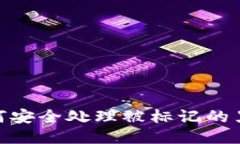 冷钱包如何安全处理被标