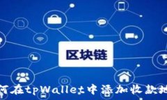   如何在tpWallet中添加收款